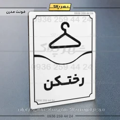 تابلو مولتی رختکن - تصویر 7